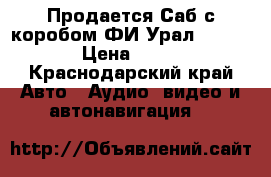 Продается Саб с коробом ФИ Урал 10.3 4 4 › Цена ­ 5 000 - Краснодарский край Авто » Аудио, видео и автонавигация   